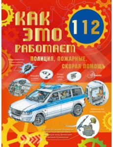 Как это работает. 112. Полиция, пожарные, скорая помощь Как это работает. 112. Полиция, пожарные, скорая помощь