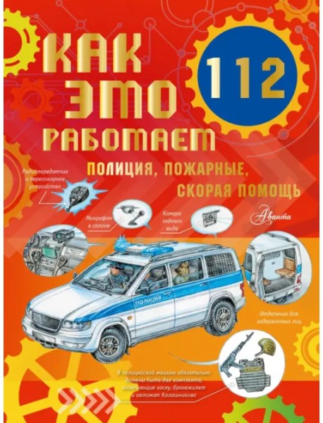 Как это работает. 112. Полиция, пожарные, скорая помощь