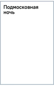 Подмосковная ночь