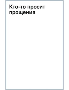 Кто-то просит прощения Кто-то просит прощения