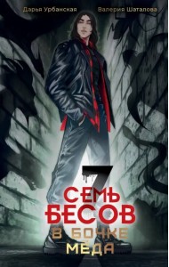 Семь бесов в бочке меда