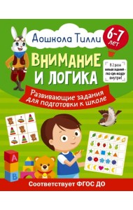 Внимание и логика. Развивающие задания для подготовки к школе. 6-7 лет