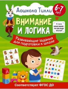 Внимание и логика. Развивающие задания для подготовки к школе. 6-7 лет Внимание и логика. Развивающие задания для подготовки к школе. 6-7 лет