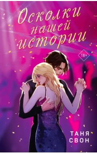 Осколки нашей истории