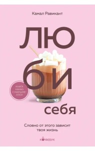 Люби себя. Словно от этого зависит твоя жизнь