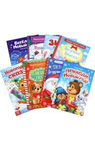 Всё-всё про Новый год. Стихи для малышей. Комплект