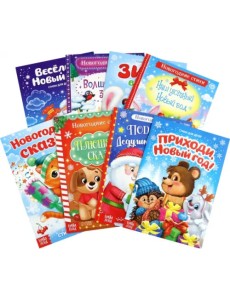 Всё-всё про Новый год. Стихи для малышей. Комплект