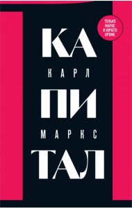 Капитал. Критика политической экономии. Том 1