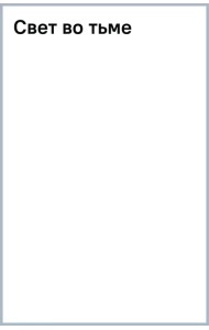 Свет во тьме