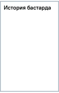 История бастарда