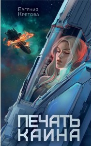 Печать Каина