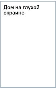 Дом на глухой окраине