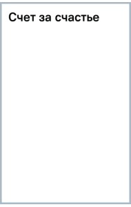 Счет за счастье