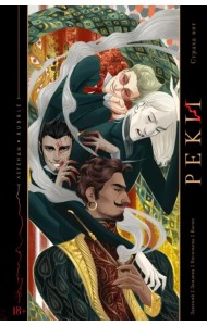 Реки. Страха нет