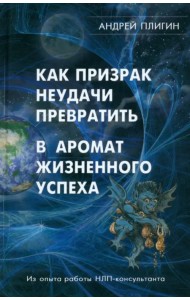 Как призрак неудачи превратить в аромат жизненного успеха