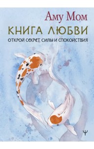 Книга Любви. Открой секрет Силы и Спокойствия