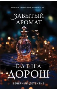 Забытый аромат
