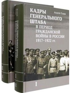 Кадры генерального штаба в период Гражданской войны. В 2-х томах Кадры генерального штаба в период Гражданской войны. В 2-х томах