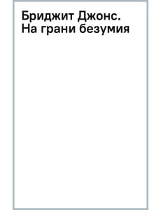 Бриджит Джонс. На грани безумия Бриджит Джонс. На грани безумия
