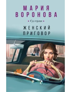 Женский приговор Женский приговор