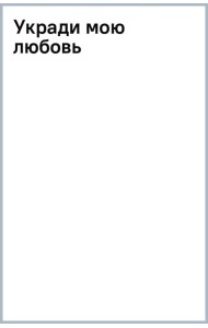 Укради мою любовь