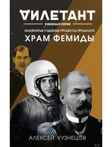 Храм Фемиды. Знаменитые судебные процессы прошлого Храм Фемиды. Знаменитые судебные процессы прошлого
