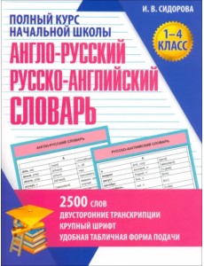 Англо-Русский и Русско-Английский словарь. 1-4 класс Англо-Русский и Русско-Английский словарь. 1-4 класс