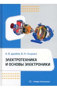 Электротехника и основы электроники