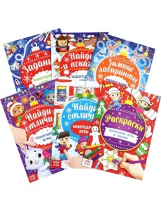 Новогодние игры, раскраски и задания. Комплект