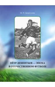 Пётр Дементьев — эпоха в отечественном футболе