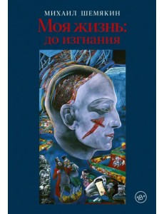 Моя жизнь. До изгнания Моя жизнь. До изгнания