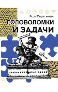 Головоломки и задачи