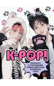 K-pop! Раскраска с участниками самых известных корейских групп