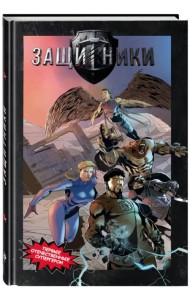 Защитники. Комикс новой легендарной вселенной
