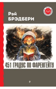 451 градус по Фаренгейту