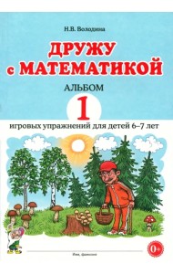 Дружу с математикой. 1 альбом игровых упражнений для детей 6–7 лет