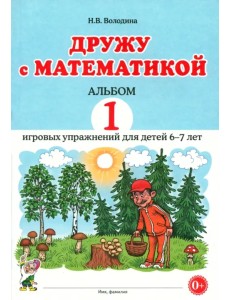 Дружу с математикой. 1 альбом игровых упражнений для детей 6–7 лет