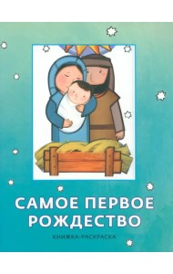 Самое первое Рождество. Книжка-раскраска