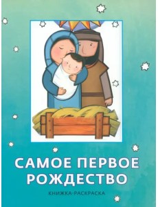 Самое первое Рождество. Книжка-раскраска