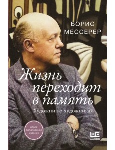 Жизнь переходит в память. Художник о художниках Жизнь переходит в память. Художник о художниках