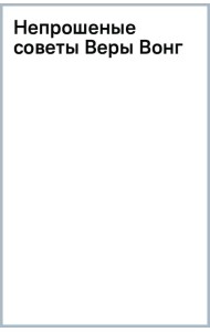 Непрошеные советы Веры Вонг