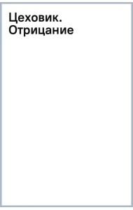 Цеховик. Отрицание
