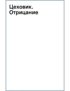 Цеховик. Отрицание