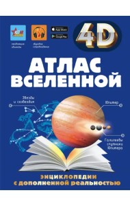 Атлас Вселенной