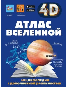 Атлас Вселенной