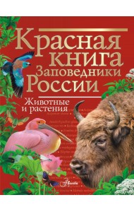 Красная книга. Заповедники России. Животные и растения