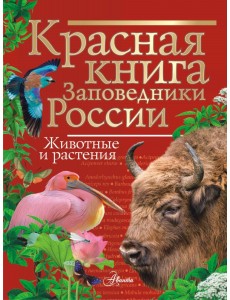 Красная книга. Заповедники России. Животные и растения