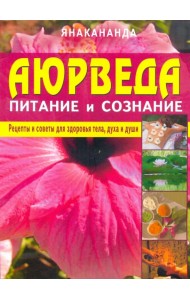 Аюрведа - питание и сознание