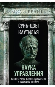 Наука управления. Как построить великое государство и побеждать в войнах