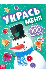Укрась меня. Снеговик. Более 100 наклеек